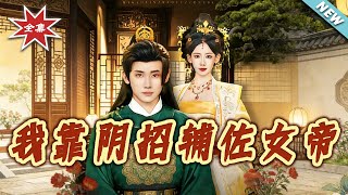 I Assist the Female Emperor with "Underhanded" Tactics