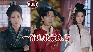 一首兒歌震九霄