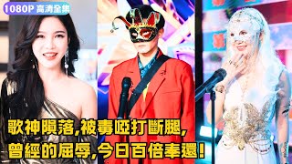 歌神歸來，重燃巔峰