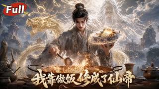 《神粥驚世：廢廚覺醒混沌霛根》