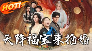 天降福寶來搶婚