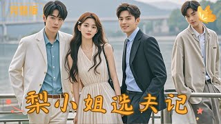 梨小姐选夫记