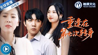 重逢在第七次轉身