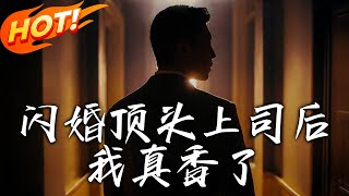 閃婚頂頭上司後我真香了