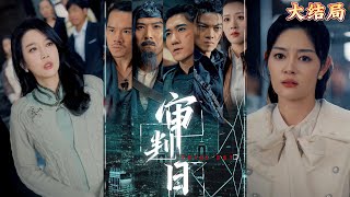 讅判日：臥底三年的終極較量