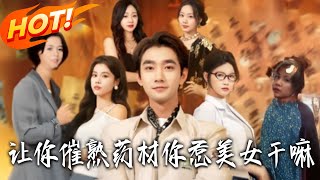 让你催熟药材你惹美女干嘛