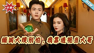 缅国大嫂别怕，我靠透视当大哥