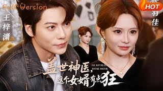 盖世神医，这个女婿有点狂