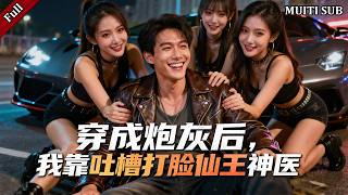 【FULL】小伙穿进无脑短剧，任务是击败四大系统男主。面对开挂的对手，他用智商和对剧本的熟悉。他用商