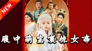 腹中萌寶震驚女帝