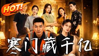 《寒门藏千亿》