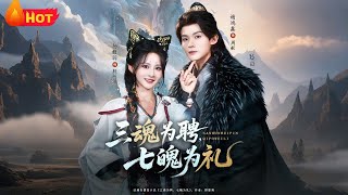 三魂为聘，七魄为礼