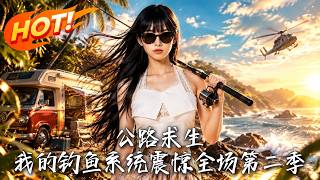 公路求生，我的钓鱼系统震惊全场第二季