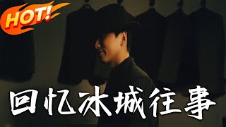 廻憶冰城往事