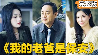 我的老爸是保安