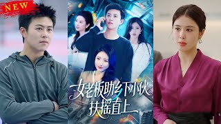女老板助鄕下小夥扶搖直上