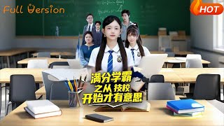 满分学霸之从技校开始才有意思