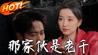 《那家伙是老千》