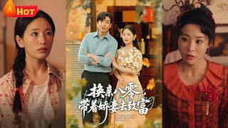重生者拒绝换亲娶心上人，利用前世记忆抢占商机，从承包水库到餐饮连锁步步逆袭，同时与同样重生的表弟斗智