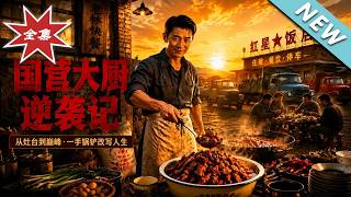國營大廚逆襲記
