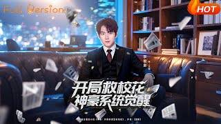 开局救校花，神豪系统觉醒