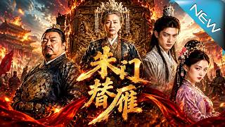 《朱门替雁》