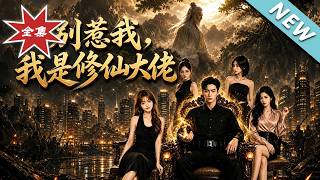 【大结局完整版】修仙大佬下山当保安，医武双绝轻松拿捏豪门《别惹我，我是修仙大佬》第1~98集