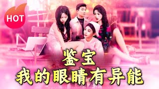 鋻寶：我的眼睛有異能