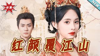 紅顔覆江山：終章