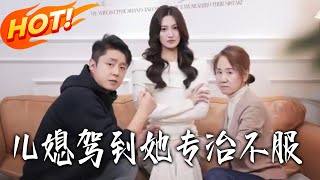 The Daughter-in-Law Arrives: She Tames All Disobedience