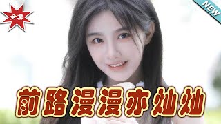 前路漫漫亦燦燦·塵埃裡的花朵