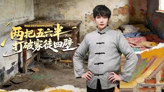 两把五六半，打破家徒四壁