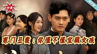 《The Ugly Wife from a Poor Family: Can’t You See She’s a Treasure?》