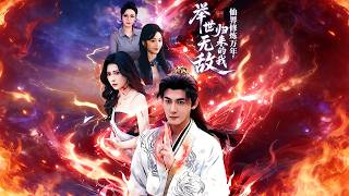 仙界修炼万年，归来的我举世无敌