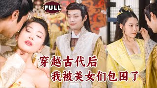 穿越古代的奇遇：美女環繞的意外人生