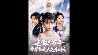 [MULTI SUB] 「追妻三万年帝尊抱走天道亲闺女」（81集）林昊然&amp;王子菡|