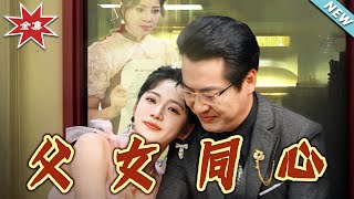 父女同心：逆境中的親情力量