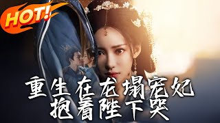 重生寵妃：哭泣與複仇