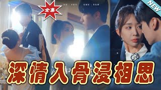 深情入骨浸相思