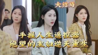 手握人生遙控器：絕望主婦逆天重生