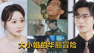 大小姐的華麗冒險