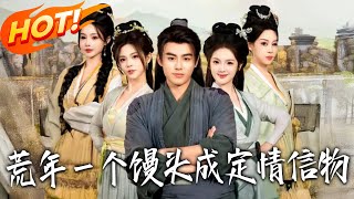 荒年，壹个馒头成定情信物