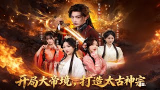 開侷大帝境，打造太古神宗