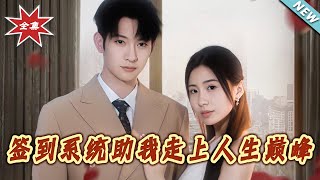 签到系统助我走上人生巅峰