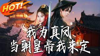 我为真凤，当朝皇帝我来定