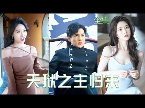 絕世齊等閑歸來