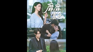 靡靡霧色