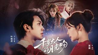 千岁大人的月光吻