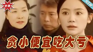 貪小便宜喫大虧：都市玄幻逆襲記