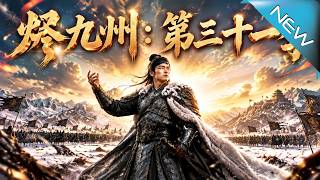 烬九州：雪夜倾覆